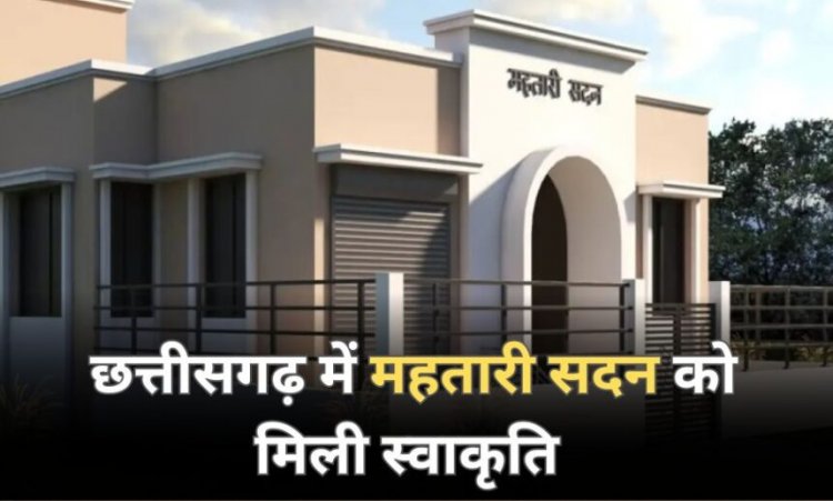 छत्तीसगढ़ में 166 महतारी सदन के निर्माण की मंजूरी, जानिए क्या-क्या होंगी सुविधाएं