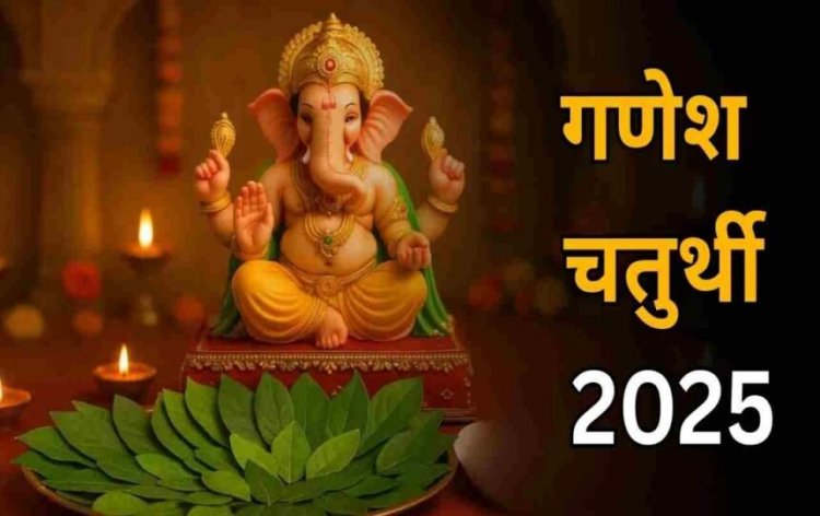 Ganesh Chaturthi 2025 : इस शुभ मुहूर्त में करें गणेश जी की स्थापना, इन बातों का रखें विशेष ध्यान