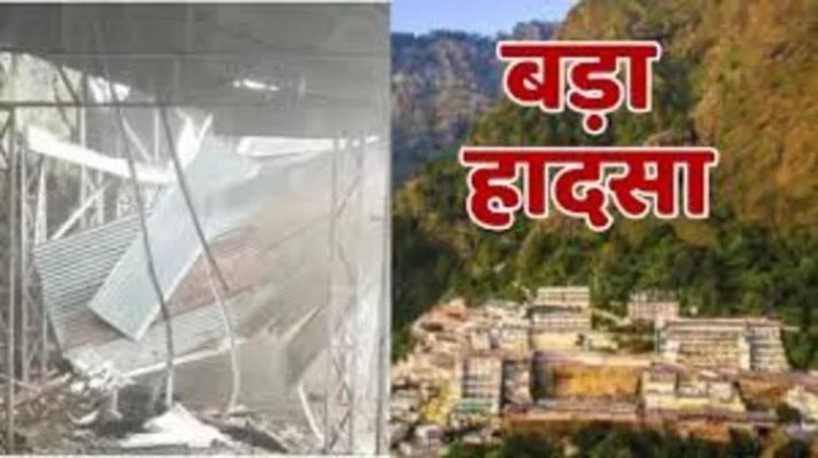 Vaishno Devi Dham: वैष्णो देवी धाम के रास्ते भूस्खलन – 31 की मौत, 23 घायल, जम्मू-कटरा हाईवे बंद