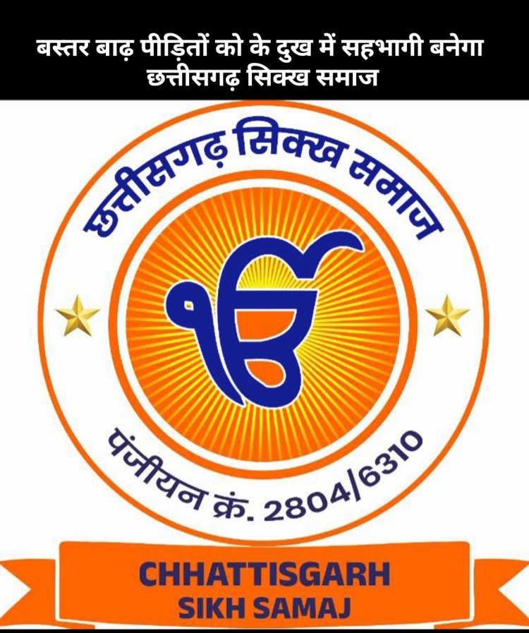बस्तर जिले के बाढ़ पीड़ितों लिए राहत सामग्री लेकर छत्तीसगढ़ सिक्ख समाज 8 सितंबर को जाएगा बस्तर