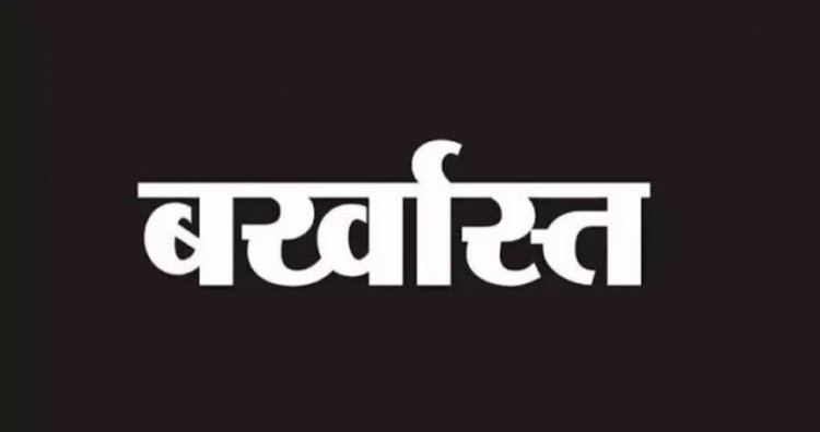 CG : हड़ताल खत्म कर काम पर नहीं लौटेने वाले कर्मचारी होंगे बर्खास्त ! आज “जेल भरो आंदोलन” का ऐलान
