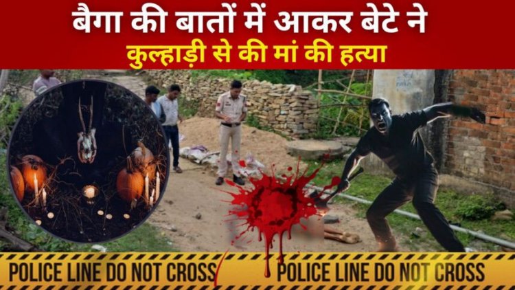 CG : ‘बच्चों पर जादू टोना करती है तुम्हारी मां….’, बैगा की बातों में आकर बेटे ने कुल्हाड़ी से की मां की हत्या