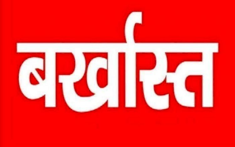 बर्खास्त ब्रेकिंग : शिक्षा विभाग की बड़ी कार्रवाई, एक शिक्षक की सेवा समाप्त, दो सस्पेंड….