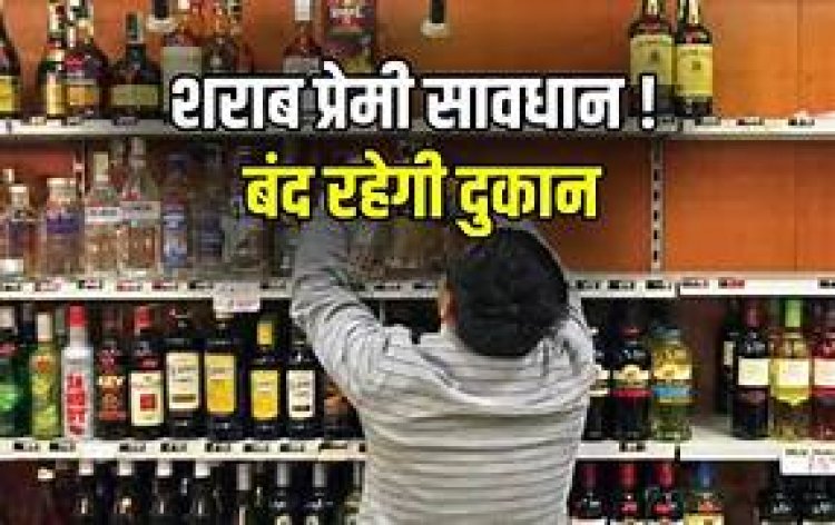CG – शराब प्रेमियों के लिए जरूरी खबर, इस दिन सभी शराब दुकानें रहेगी बंद, जाने वजह….