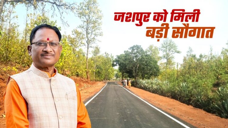 जशपुर को CM साय का तोहफ़ा, सीसरिंगा से महलंग सहसपुर मार्ग के लिए 6.91 करोड़ की मंजूरी