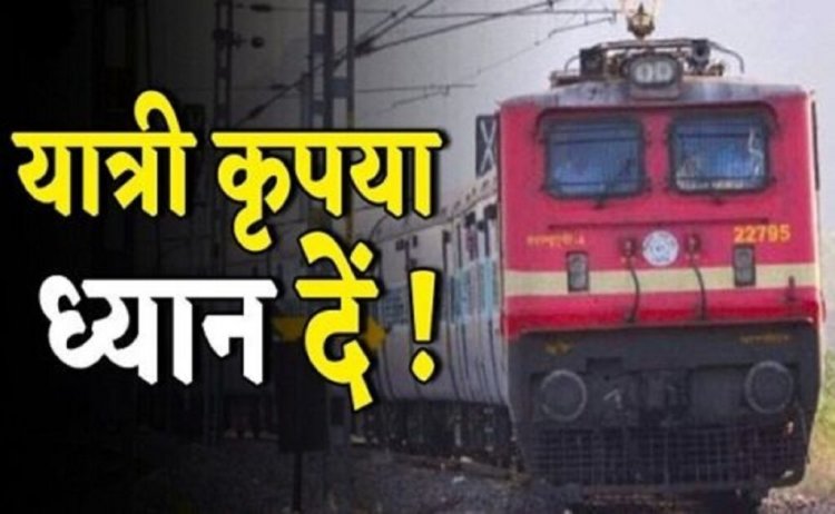 यात्री ध्यान दें…छत्तीसगढ़ से गुजरने वाली ये ट्रेनें रद्द, देखें पूरा शेड्यूल