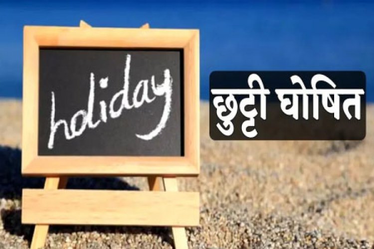 ब्रेकिंग : बच्चों की बल्ले-बल्ले, दशहरा, दीपावली, शीतकालीन व ग्रीष्मकालीन की छुट्टियां घोषित, जानिए अब किस दिन रहेगी छुट्टी
