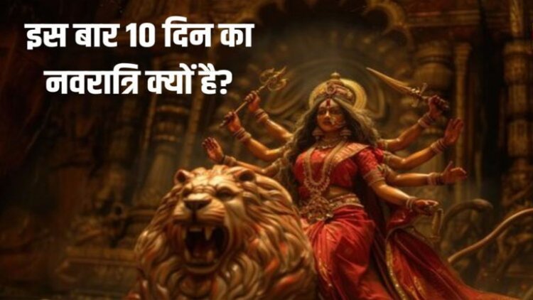 70 साल बाद बना महासंयोग, इस बार 10 दिन की होगी ‘शारदीय नवरात्रि’, जानिए इसके पीछे का रहस्य