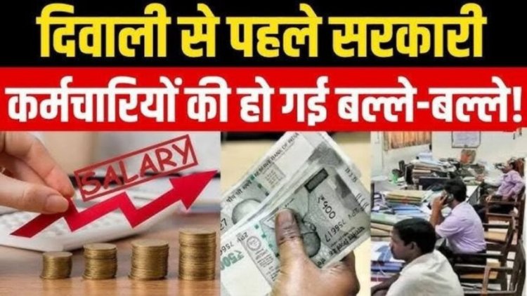 Bonus announced: दशहरा-दिवाली का तोहफा! सरकारी कर्मियों के लिए बोनस का ऐलान