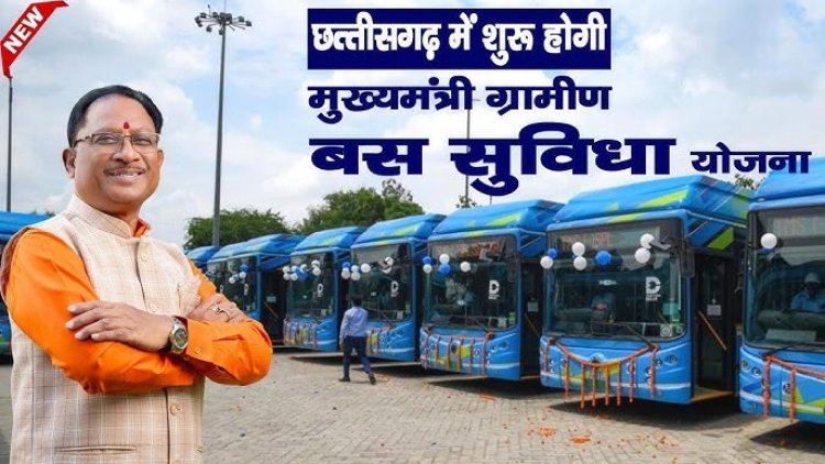 केंद्रीय गृह मंत्री अमित शाह और मुख्यमंत्री विष्णुदेव साय ने जगदलपुर से आज “मुख्यमंत्री ग्रामीण बस” योजना का शुभारंभ किया