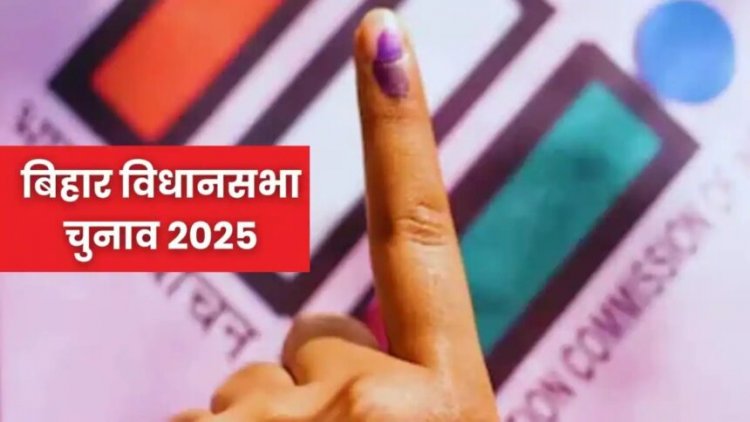 Bihar Assembly Elections 2025 : दूसरे चरण के लिए अधिसूचना जारी, 20 जिलों की 122 विधानसभा सीटों के लिए नामांकन प्रक्रिया शुरू