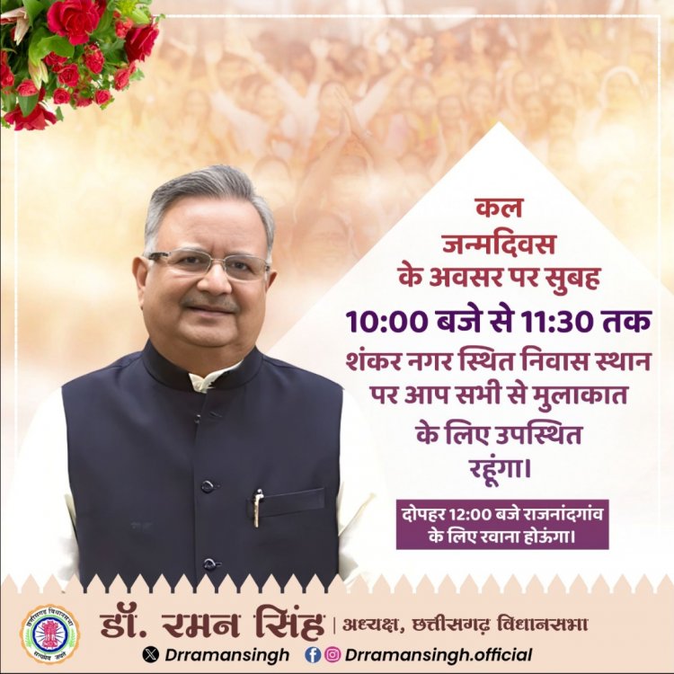 *छत्तीसगढ़ विधानसभा अध्यक्ष एवं राजनांदगांव विधायक डॉ. रमन सिंह कल जन्मदिवस के अवसर पर रायपुर में 10:00 बजे से 11:30 तक जनता से करेंगे मुलाकात*