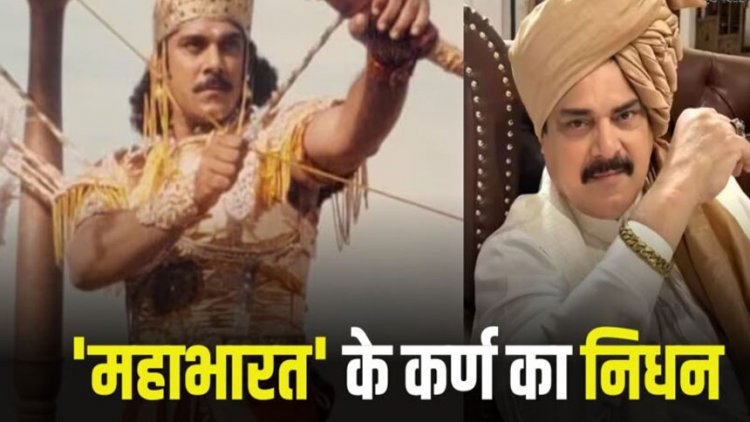 ‘महाभारत’ के कर्ण का निधन, पंकज धीर ने 68 साल की उम्र में ली अंतिम सांस