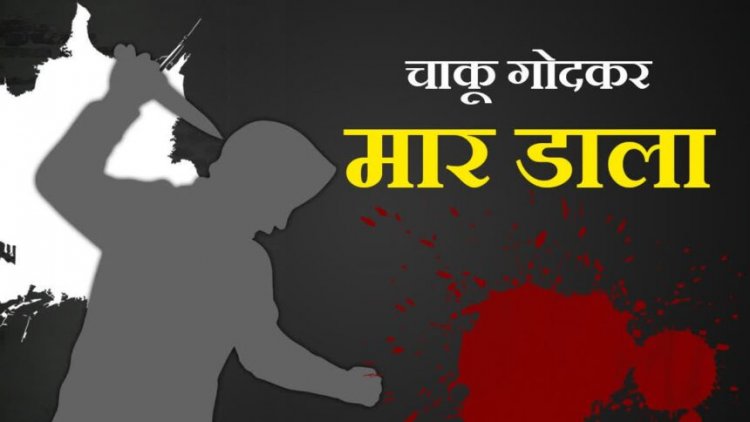 Crime : राजधानी में दिल दहला देने वाला वारदात! एकतरफा प्यार में सिरफिरे ने युवती को चाकू से गोदकर की बेरहमी से हत्या