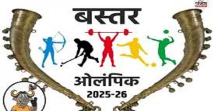 बस्तर ओलंपिक 2025 की तैयारियां शुरू, बस्तर की प्रतिभा को निखारने और नई पहचान देने खिलाड़ियों को दिया जा रहा मंच