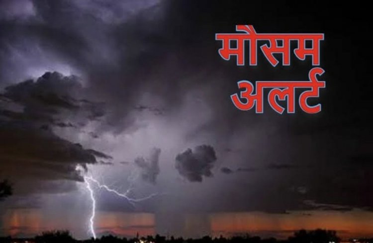 WEATHER ALERT : छत्तीसगढ़ में कल से 4 दिनों तक होगी बारिश, इन इलाकों के लिए अलर्ट जारी