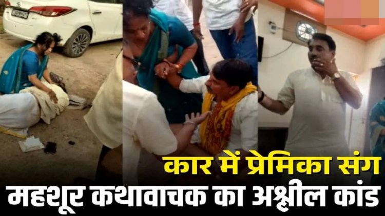 कथावाचक का अश्लील कांड : कार में महिला के साथ संबंध बना रहे थे मशहूर कथावाचक, पति ने रंगे हाथों पकड़ा, फिर जो हुआ…