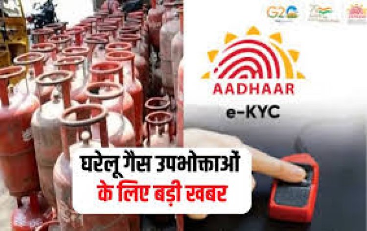 LPG Gas Subsidy: ई-केवाईसी नहीं तो सिलेंडरों पर मिलने वाली सब्सिडी होगी बंद, इसके लिए ये जरूरी प्रोसेस अपनाएं