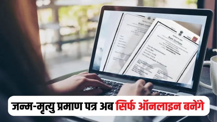 अब छत्तीसगढ़ में जन्म और मृत्यु प्रमाण-पत्र ऑनलाइन ही बनेंगे, ऑफलाइन व्यवस्था बंद
