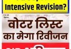 छत्तीसगढ़ में SIR (Special Intensive Revision) विशेष गहन पुनरीक्षण प्रक्रिया प्रारंभ*