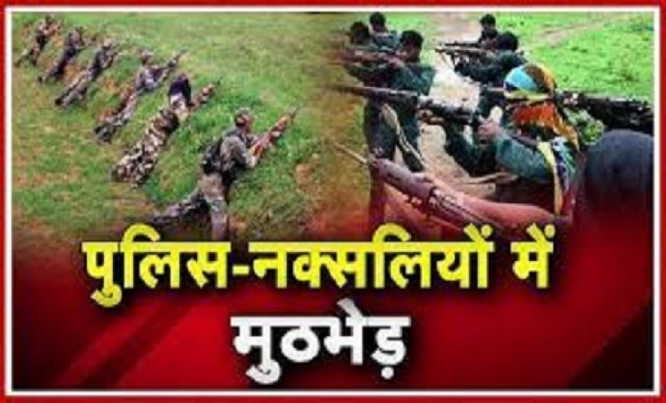  BREAKING : पुलिस-नक्सलियों के बीच बड़ी मुठभेड़, 3 नक्सलियों के मारे जाने की खबर, सर्च ऑपरेशन जारी…..