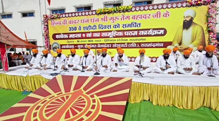 हिंद की चादर श्री गुरु तेग बहादुर जी के 350 वें शहीदी शताब्दी वर्ष को समर्पित  “श्लोक महल्ला 9वां” का सामूहिक पाठ आज एक ऐतिहासिक क्षण बन गया,