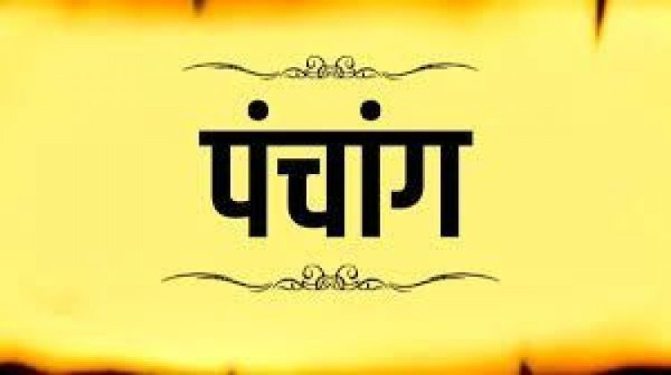 Aaj Ka Panchang: आज 10 नवंबर 2025 का ये है पंचांग, जानिए शुभ-अशुभ समय और पावन योग