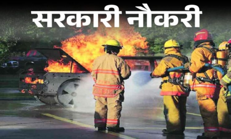 छत्तीसगढ़ अग्निशमन सेवा भर्ती 2025: वाहन चालक एवं वाहन चालक कम आपरेटर पद का अंतिम ट्रेड टेस्ट 26 नवंबर को