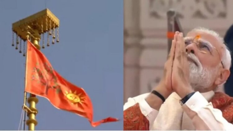 BREAKING : PM मोदी ने राम मंदिर के शिखर पर फहराया धर्म ध्वज