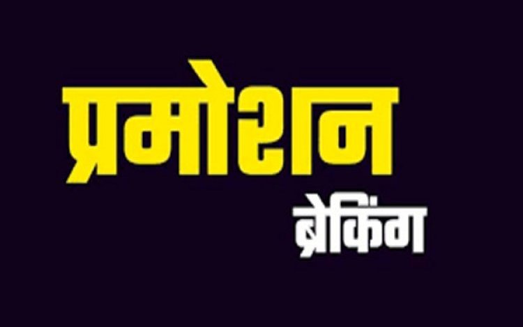 Breaking : राज्य पुलिस सेवा के 36 अधिकारी हुए पदोन्नत, देखिए सूची…!!