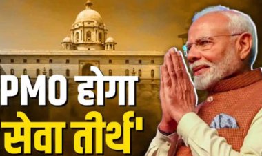 सरकार का बड़ा फैसला : देश भर के राज्य भवन कहलाएंगे लोक भवन, इस नाम से जाना जाएगा प्रधानमंत्री कार्यालय