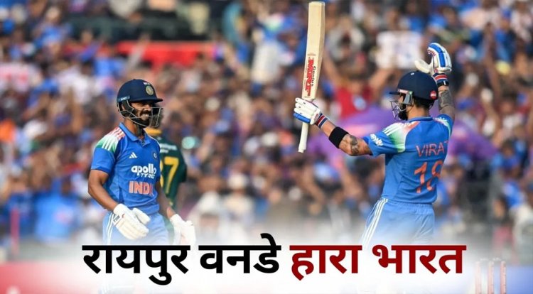 India Vs South Africa: रायपुर वनडे में विराट-ऋतुराज का शतक बेकार, खराब गेंदबाजी और फील्डिंग की वजह से भारत की हार
