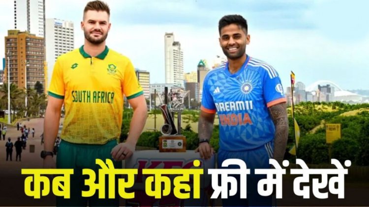 IND vs SA T20 : कब और कहां फ्री में देखें भारत-साउथ अफ्रीका T20I सीरीज, सामने आया पूरा शेड्यूल