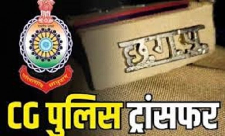Transfer: पुलिस विभाग में बड़ा फेरबदल, 9 अफसरों का देर रात हुआ ट्रांसफर, देखें नाम 