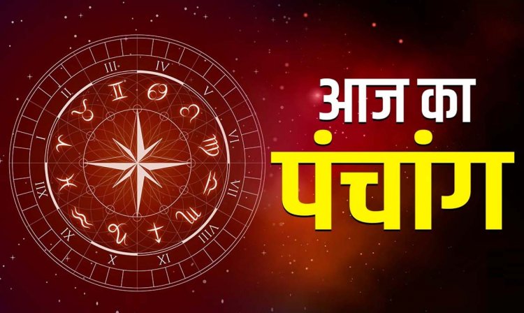 Aaj Ka Panchang : बुध प्रदोष व्रत आज, नोट कर लें सभी शुभ-अशुभ मुहूर्त