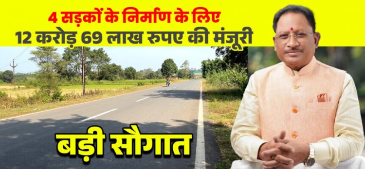 CM विष्णुदेव साय की बड़ी सौगात: जशपुर की 4 प्रमुख सड़कों के लिए 12.69 करोड़ रू. मंजूर, क्षेत्रवासियों ने जताया आभार