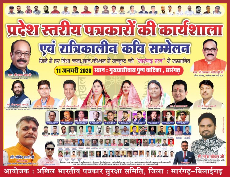 सारंगढ़ की धरती पर रचेगा स्वर्णिम इतिहास :  गुरु घासीदास पुष्पबाटिका में 11 जनवरी को सम्मान, संवाद और साहित्य का विराट संगम