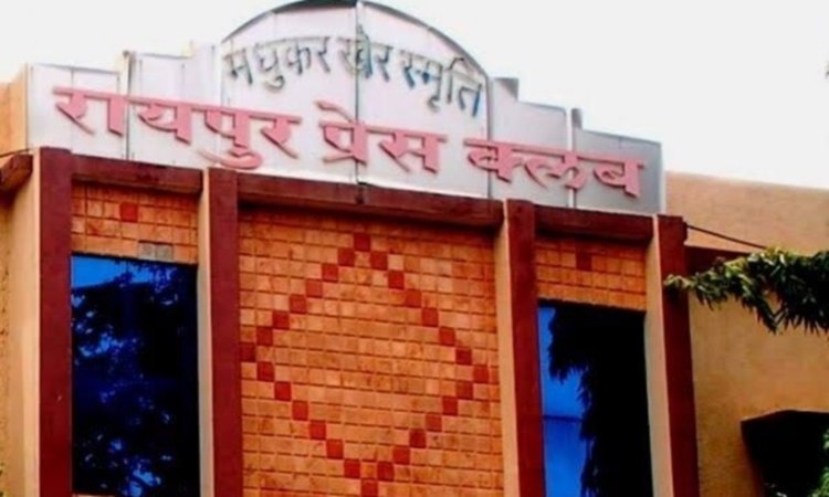 रायपुर प्रेस क्लब चुनाव: मतदाता सूची का प्रारंभिक प्रकाशन, 3 जनवरी तक कर सकते हैं दावा-आपत्ति