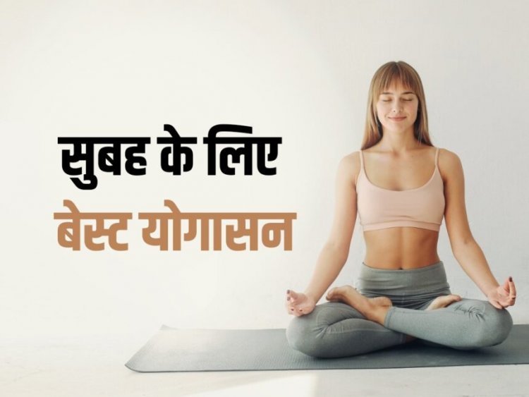HEALTH NEWS: सुबह उठकर ये 10 योग करने से मिलेगा शरीर और दिमाग को पूरा आराम