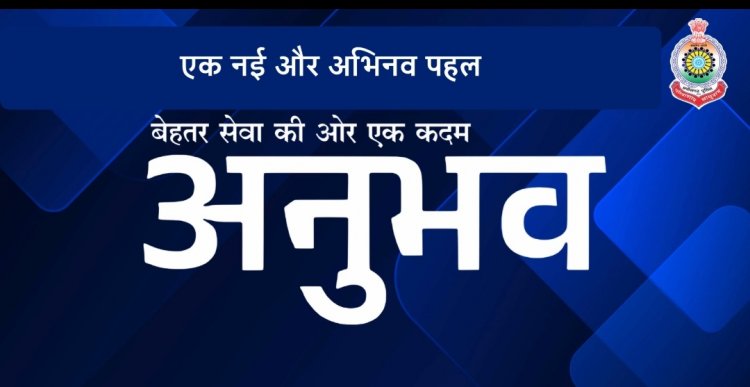 **बिलासपुर रेंज में ‘अनुभव’ क्यूआर कोड सिस्टम का शुभारंभ**