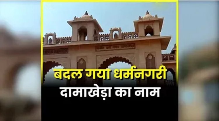 ब्रेकिंग : अब इस से नाम से जाना जाएगा दामाखेड़ा, राजपत्र में अधिसूचना जारी…