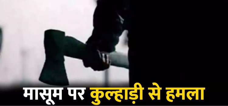 मानवता हुई शर्मसार : 70 साल के बुजुर्ग ने ढाई साल के मासूम पर किया कुल्हाड़ी से वार, वजह जानकर रह जाएंगे हैरान…