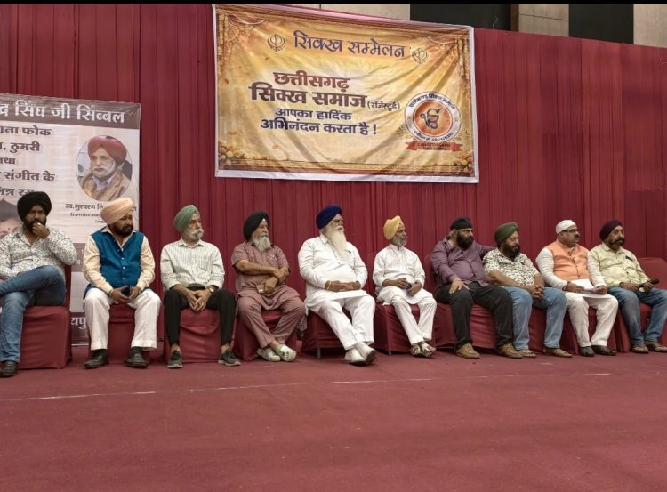 जरूरतमंद सिक्ख परिवारों को मिलेगी निशुल्क इलाज की सुविधा -  छत्तीसगढ़ सिक्ख समाज के सम्मेलन में हुई घोषणा 