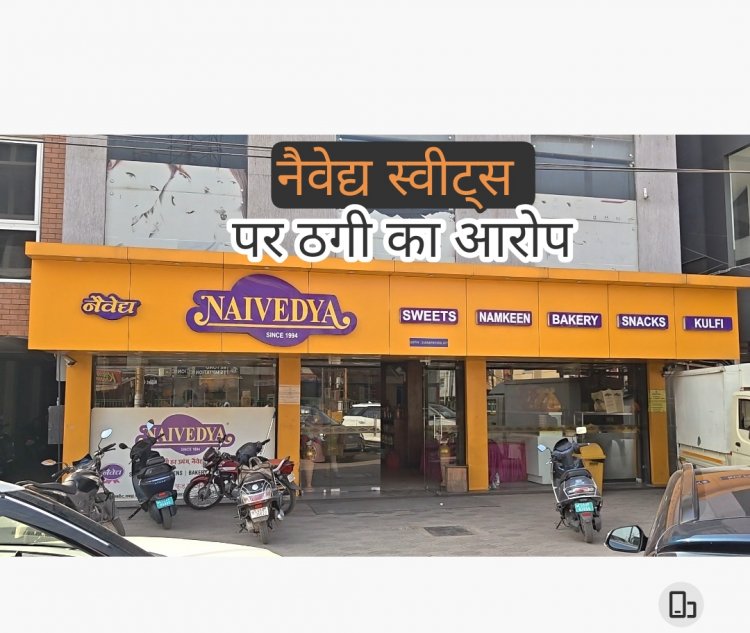 नैवेद्य स्वीट्स पर प्रिंट रेट से ज्यादा वसूली का आरोप : ठगी का मामला, जुर्म दर्ज कर कार्यवाही की मांग