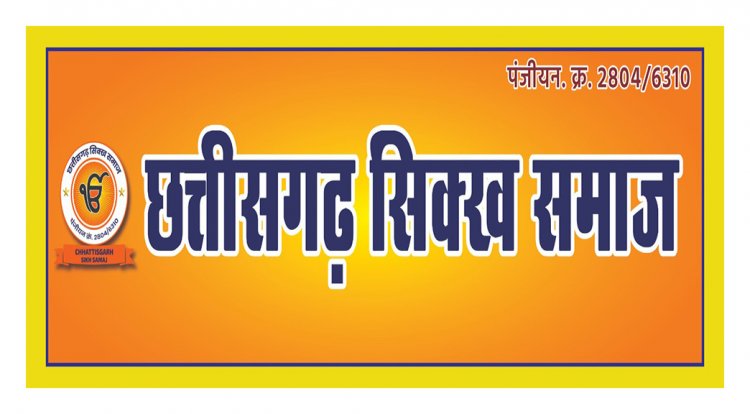 राज्यसभा में प्रदेश के ही व्यक्ति को भेजा जाय  :  छत्तीसगढ़ सिक्ख समाज
