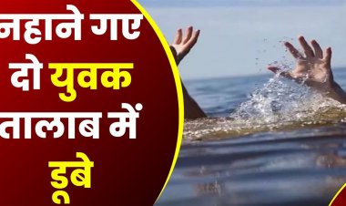 CG NEWS : 2 युवकों की मौत, शराब पीकर नहाने के दौरान तालाब में डूबे …