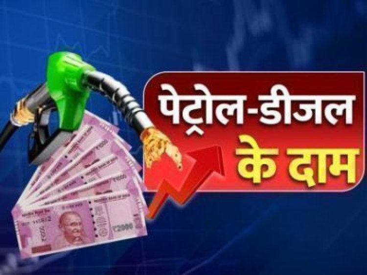 Petrol Diesel Price Today: सुबह 6 बजे जारी हुए पेट्रोल-डीजल के नए रेट, जानें आज के ताजा भाव