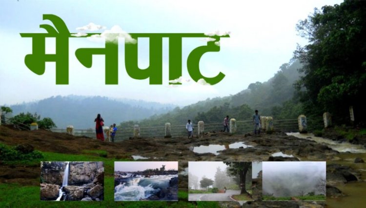 CG : मैनपाट में बनेगा सर्वसुविधायुक्त पर्यटन आवासीय परिसर, 12 एकड़ जमीन आवंटित