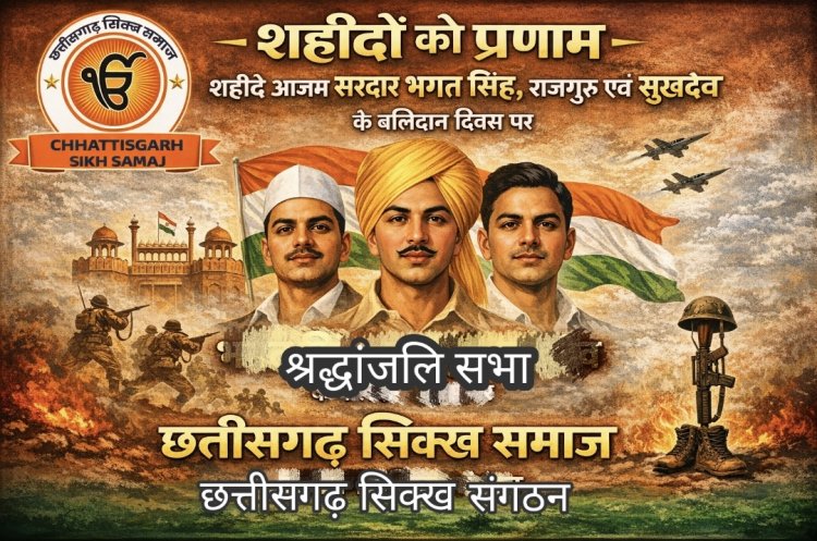 शहीदे आजम सरदार भगत सिंह राजगुरु एवं सुखदेव के 95 वें बलिदान दिवस पर सर्व समाज श्रद्धांजलि सभा