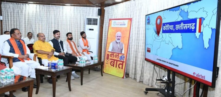 CM साय ने सुनी ‘मन की बात’ की 132वीं कड़ी; जल संरक्षण में छत्तीसगढ़ बना देश के लिए मिसाल: कोरिया के जल संरक्षण मॉडल की PM ने की सराहना